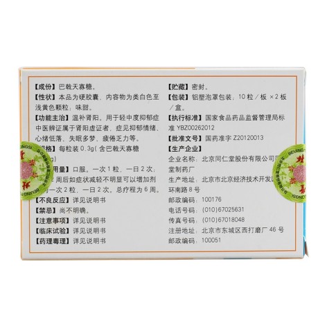 巴戟天寡糖胶囊(同仁堂)包装侧面图2 巴戟天寡糖胶囊(同仁堂)包装侧面图2