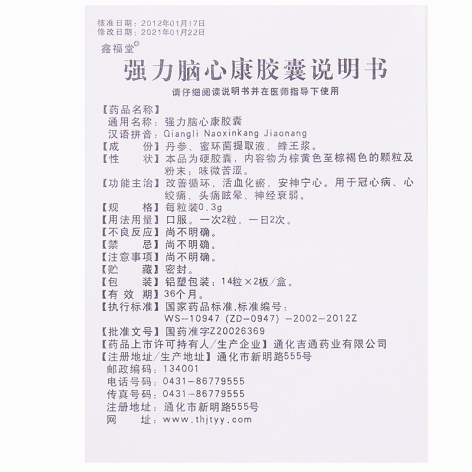 强力脑心康胶囊(鑫福堂)包装侧面图5 强力脑心康胶囊(鑫福堂)包装侧面图5