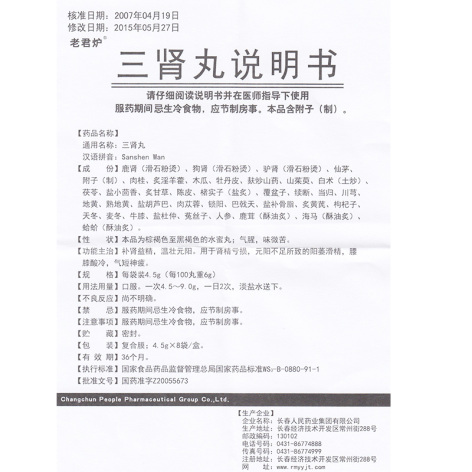 三肾丸(老君炉)包装侧面图4 三肾丸(老君炉)包装侧面图4