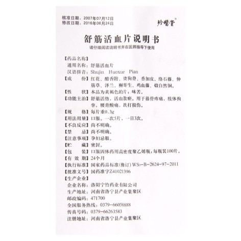 舒筋活血片(珍医堂)包装侧面图4 舒筋活血片(珍医堂)包装侧面图4