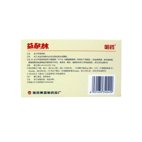 阿莫西林胶囊(益萨林)包装侧面图2 阿莫西林胶囊(益萨林)包装侧面图2