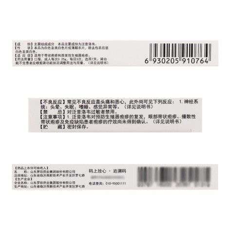 泛昔洛韦片(罗汀)包装侧面图3 泛昔洛韦片(罗汀)包装侧面图3