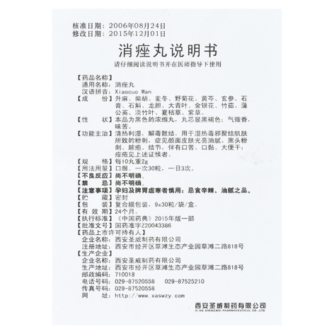 消痤丸(圣威)包装侧面图5 消痤丸(圣威)包装侧面图5