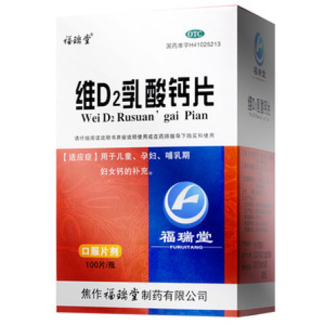 维D2乳酸钙片(福瑞堂)包装主图 维D2乳酸钙片(福瑞堂)包装主图