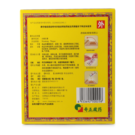 消痛贴膏(奇正)包装侧面图2 消痛贴膏(奇正)包装侧面图2