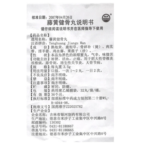 藤黄健骨丸(银河)包装侧面图5 藤黄健骨丸(银河)包装侧面图5