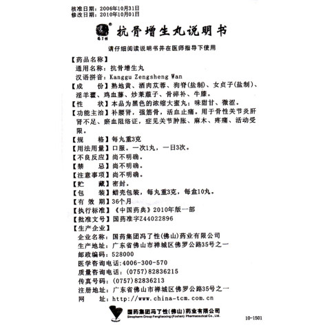 抗骨增生丸(馮了性)包装侧面图4 抗骨增生丸(馮了性)包装侧面图4
