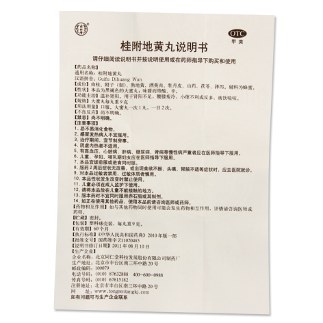 桂附地黄丸(同仁堂)包装侧面图2 桂附地黄丸(同仁堂)包装侧面图2