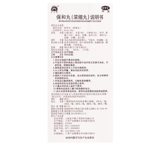 保和丸()包装侧面图4 保和丸()包装侧面图4