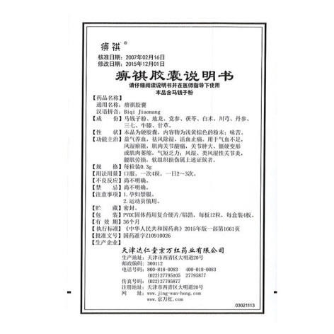 痹祺胶囊(痹祺)包装侧面图5 痹祺胶囊(痹祺)包装侧面图5