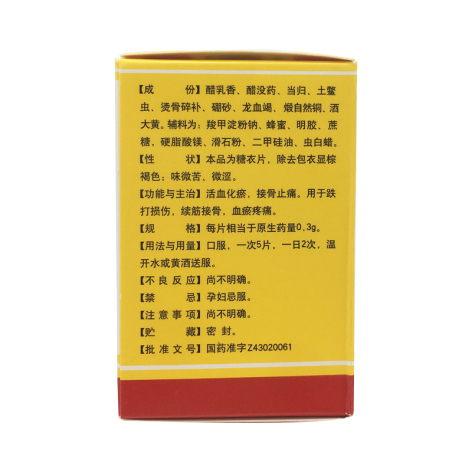 接骨七厘片(中理)包装侧面图2 接骨七厘片(中理)包装侧面图2