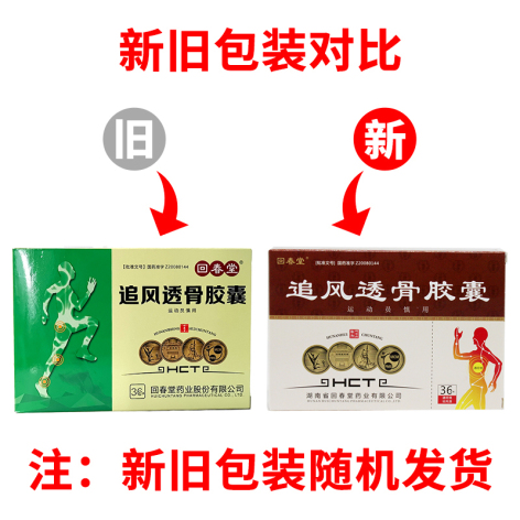 追风透骨胶囊(回春堂)包装主图 追风透骨胶囊(回春堂)包装主图