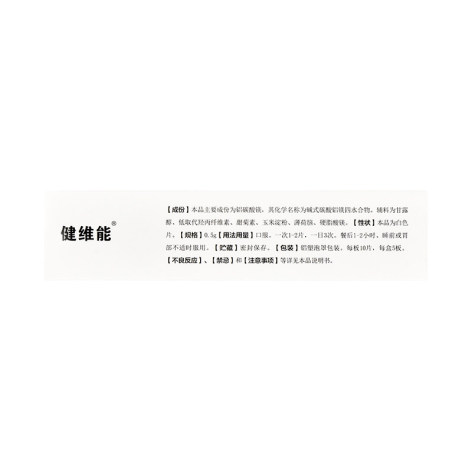铝碳酸镁片(健维能)包装侧面图3 铝碳酸镁片(健维能)包装侧面图3