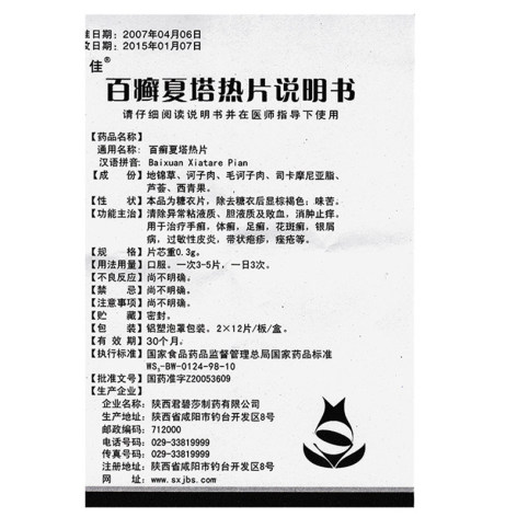 百癣夏塔热片(集佳)包装侧面图4 百癣夏塔热片(集佳)包装侧面图4