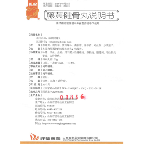 藤黄健骨丸(旺龍)包装侧面图4 藤黄健骨丸(旺龍)包装侧面图4