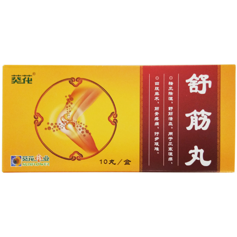 舒筋丸(葵花)包装主图 舒筋丸(葵花)包装主图