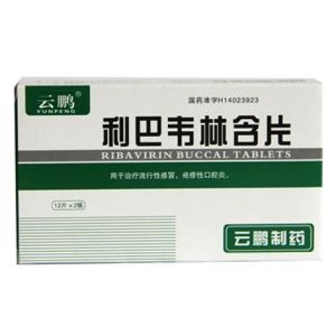 利巴韦林含片(云鹏)包装主图 利巴韦林含片(云鹏)包装主图