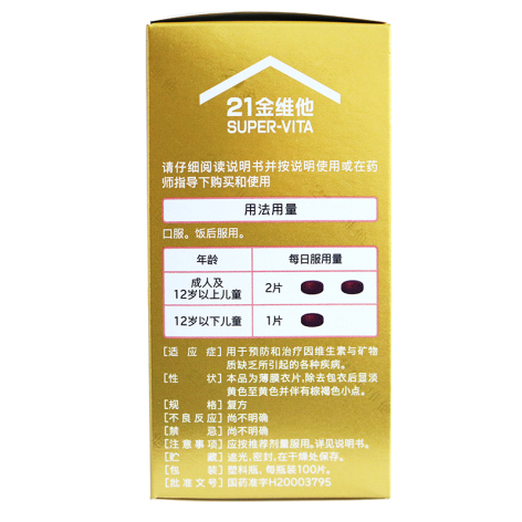 多维元素片(21)(21金维他)包装侧面图3 多维元素片(21)(21金维他)包装侧面图3