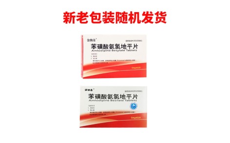 苯磺酸氨氯地平片(南国春)主图