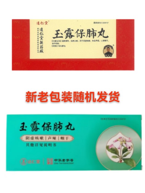玉露保肺丸(逹仁堂)包装主图