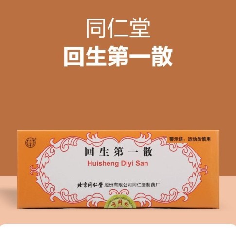 回生第一散(同仁堂)包装主图 回生第一散(同仁堂)包装主图