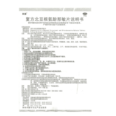 复方北豆根氨酚那敏片(天泰)包装侧面图5 复方北豆根氨酚那敏片(天泰)包装侧面图5