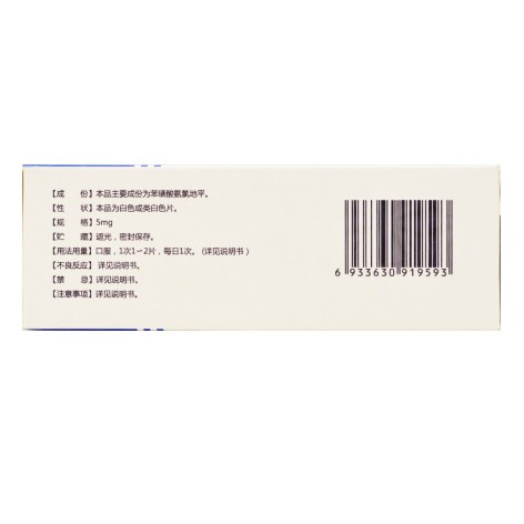 苯磺酸氨氯地平片(亿鼎)包装侧面图3