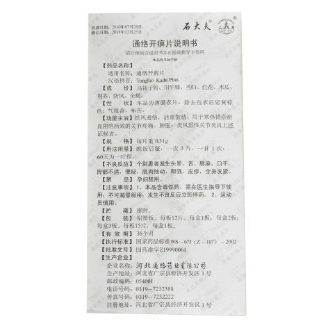 通络开痹片(上岗)包装侧面图4 通络开痹片(上岗)包装侧面图4