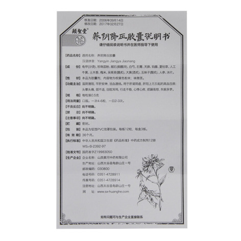 养阴降压胶囊(颐聖堂)包装侧面图4 养阴降压胶囊(颐聖堂)包装侧面图4
