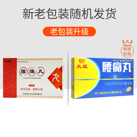 腰痛丸(太极)包装侧面图3 腰痛丸(太极)包装侧面图3