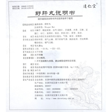 舒肝丸(达仁堂)包装侧面图5 舒肝丸(达仁堂)包装侧面图5
