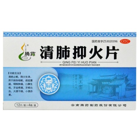 清肺抑火片(腾药)包装主图 清肺抑火片(腾药)包装主图