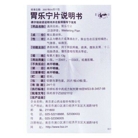 胃乐宁片(老山)包装侧面图5 胃乐宁片(老山)包装侧面图5