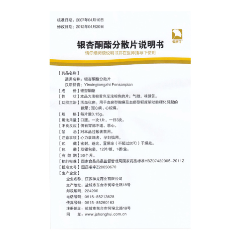银杏酮酯分散片(银欣可)包装侧面图4 银杏酮酯分散片(银欣可)包装侧面图4