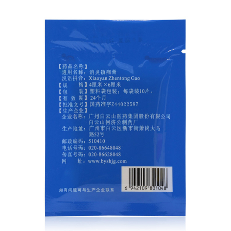 消炎镇痛膏(白云山)包装侧面图4 消炎镇痛膏(白云山)包装侧面图4