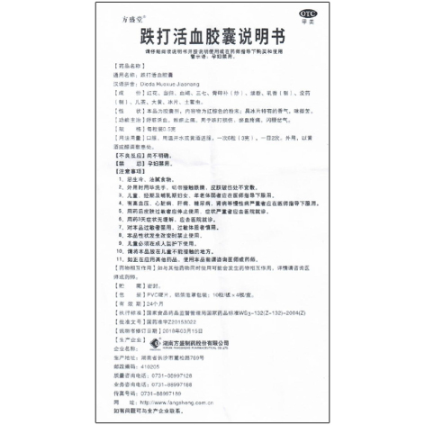 跌打活血胶囊(方盛堂)包装侧面图4