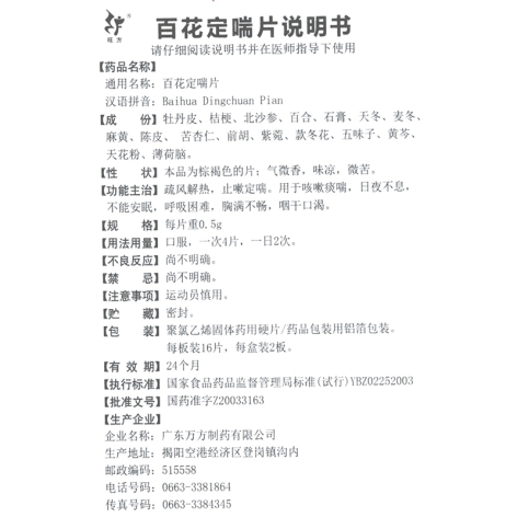 百花定喘片(旺方)包装侧面图5 百花定喘片(旺方)包装侧面图5