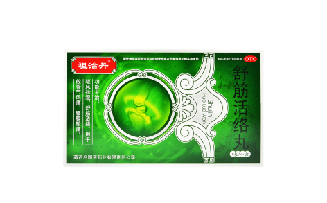 舒筋活络丸(祖治丹)主图 舒筋活络丸(祖治丹)主图