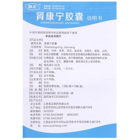 肾康宁胶囊(普正)包装侧面图5 肾康宁胶囊(普正)包装侧面图5