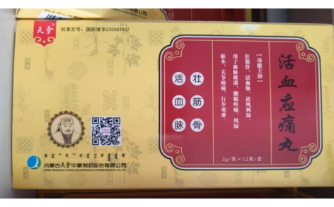 活血应痛丸(天奇)主图