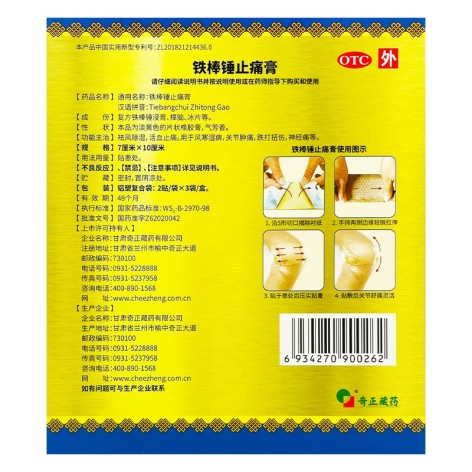 铁棒锤止痛膏(奇正)包装侧面图3