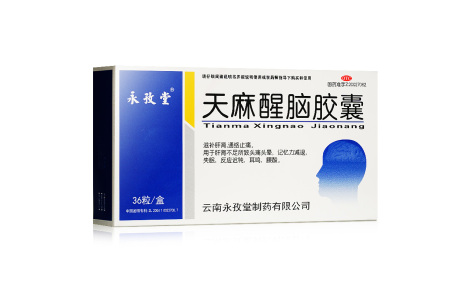 天麻醒脑胶囊(永孜堂)主图 天麻醒脑胶囊(永孜堂)主图