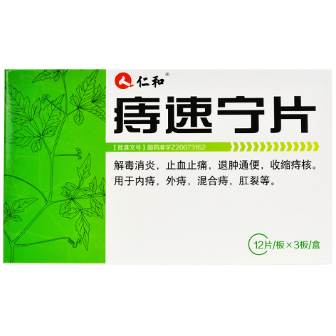 痔速宁片(仁和)包装主图