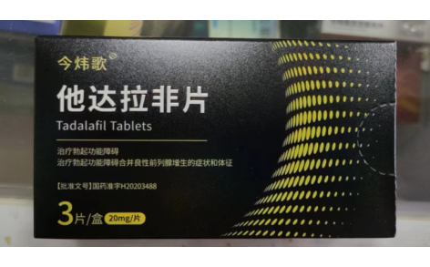 他达拉非片(今炜歌)主图