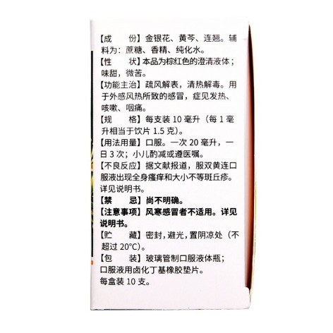 双黄连口服液(福森)包装侧面图3 双黄连口服液(福森)包装侧面图3