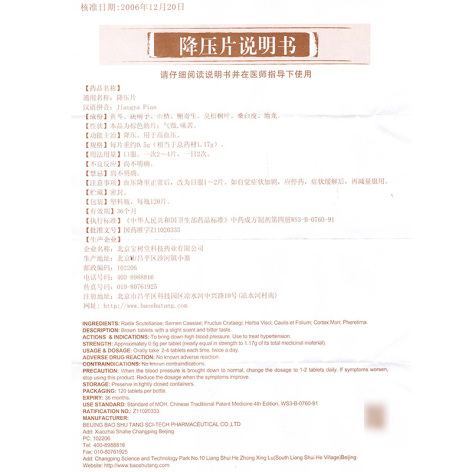降压片(宝树堂)包装侧面图5 降压片(宝树堂)包装侧面图5