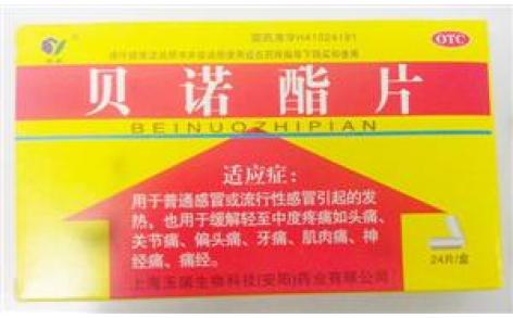 贝诺酯片(玉威)主图 贝诺酯片(玉威)主图