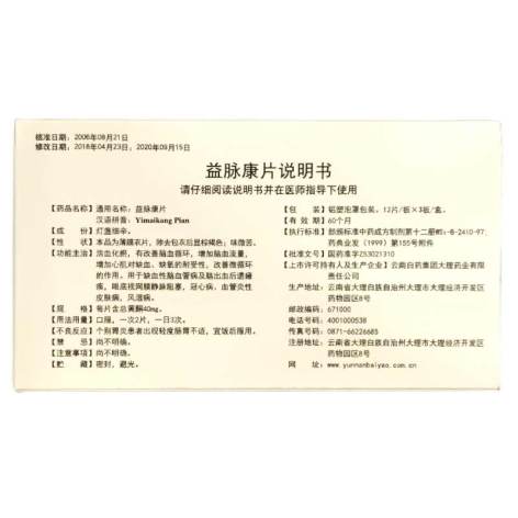 益脉康片(云丰)包装侧面图2 益脉康片(云丰)包装侧面图2