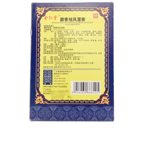 麝香祛风湿膏(余仁堂)包装侧面图2 麝香祛风湿膏(余仁堂)包装侧面图2