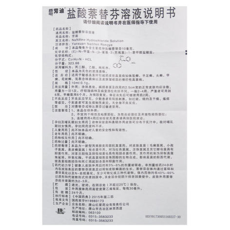 盐酸萘替芬溶液(芳迪)包装侧面图4 盐酸萘替芬溶液(芳迪)包装侧面图4